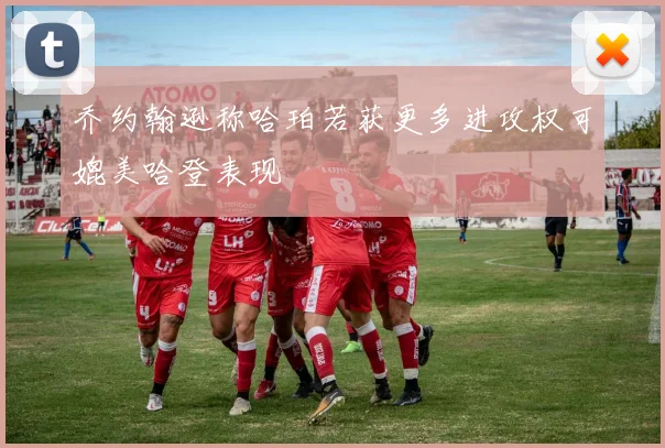 乔约翰逊称哈珀若获更多进攻权可媲美哈登表现