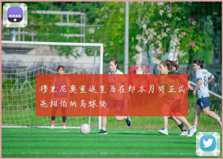 穆里尼奥重返皇马在即本月将正式亮相伯纳乌球场