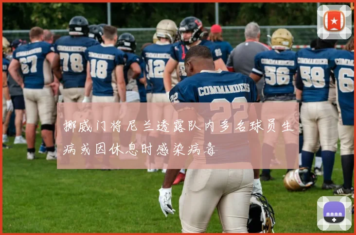 挪威门将尼兰透露队内多名球员生病或因休息时感染病毒
