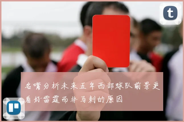 名嘴分析未来五年西部球队前景更看好雷霆而非马刺的原因