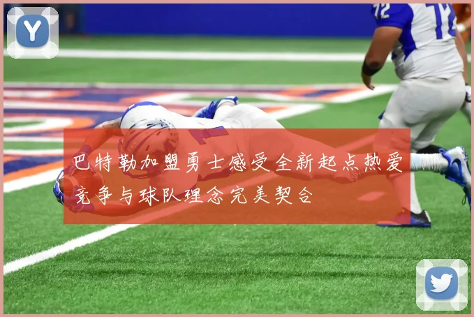 巴特勒加盟勇士感受全新起点热爱竞争与球队理念完美契合